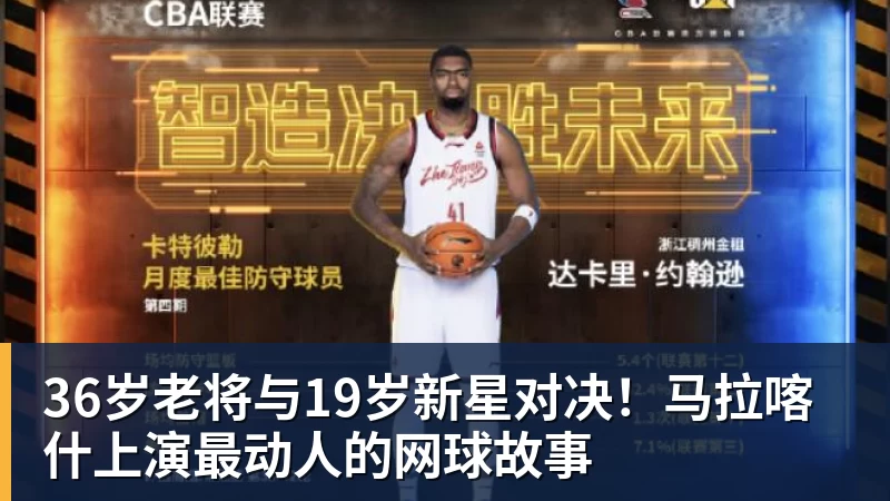 36岁老将与19岁新星对决!马拉喀什上演最动人的网球故事