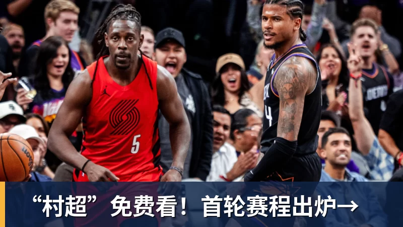 “村超”免费看!首轮赛程出炉→