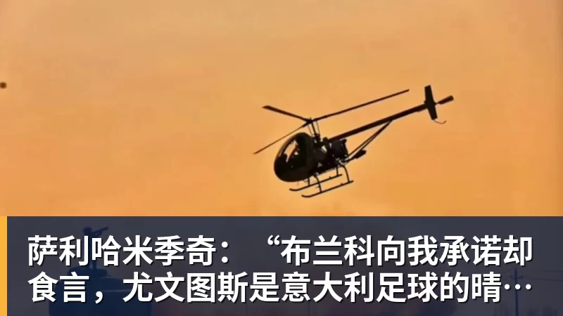萨利哈米季奇：“布兰科向我承诺却食言，尤文图斯是意大利足球的晴雨表”