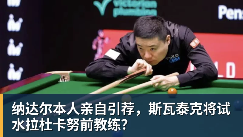 纳达尔本人亲自引荐，斯瓦泰克将试水拉杜卡努前教练？