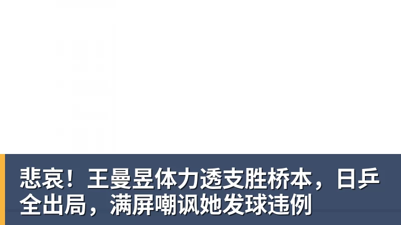 悲哀！王曼昱体力透支胜桥本，日乒全出局，满屏嘲讽她发球违例