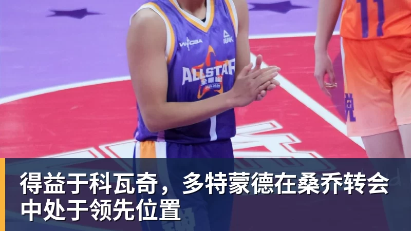 得益于科瓦奇，多特蒙德在桑乔转会中处于领先位置