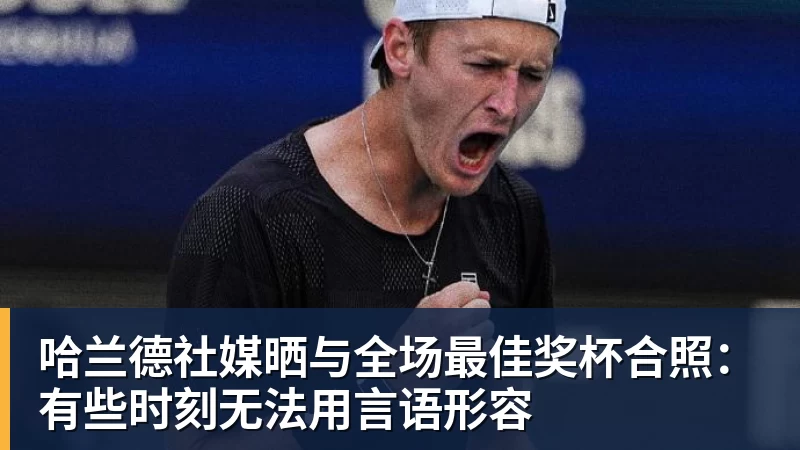万搏哈兰德社媒晒与全场最佳奖杯合照：有些时刻无法用言语形容
