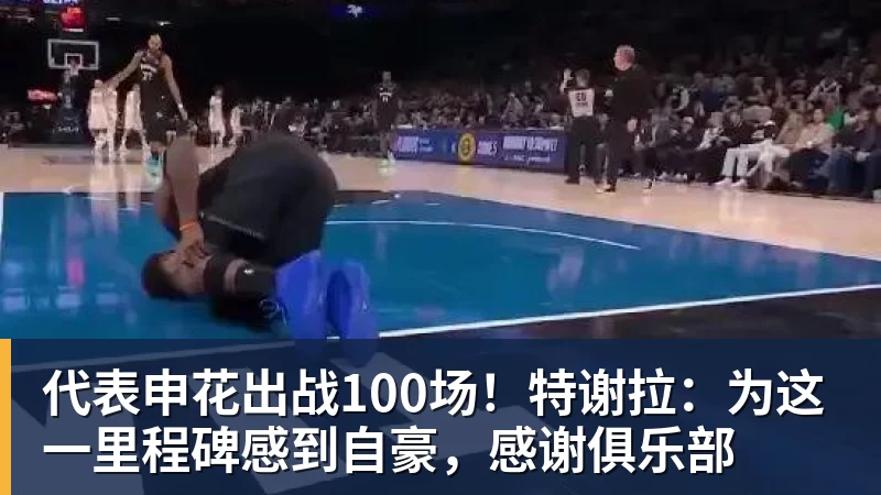 万搏代表申花出战100场！特谢拉：为这一里程碑感到自豪，感谢俱乐部