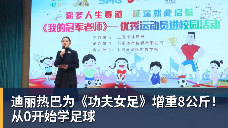 万搏迪丽热巴为《功夫女足》增重8公斤！从0开始学足球