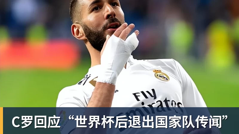 万搏C罗回应“世界杯后退出国家队传闻”
