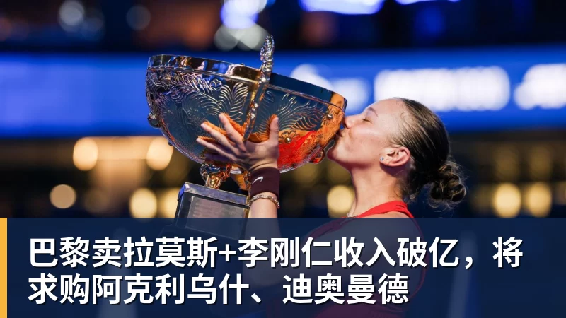 巴黎卖拉莫斯+李刚仁收入破亿，将求购阿克利乌什、迪奥曼德
