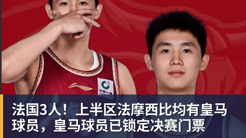 法国3人！上半区法摩西比均有皇马球员，皇马球员已锁定决赛门票