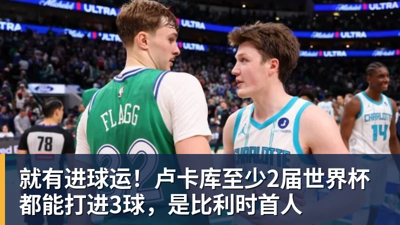 就有进球运！卢卡库至少2届世界杯都能打进3球，是比利时首人