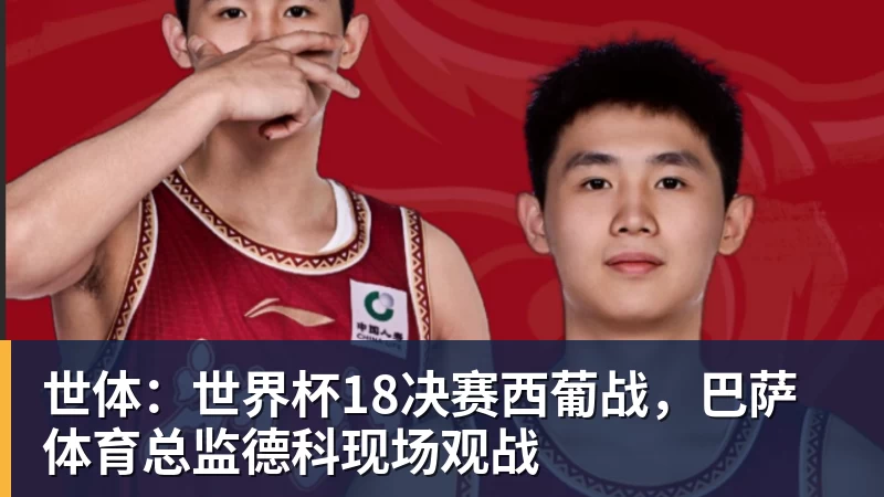 万搏世体：世界杯18决赛西葡战，巴萨体育总监德科现场观战