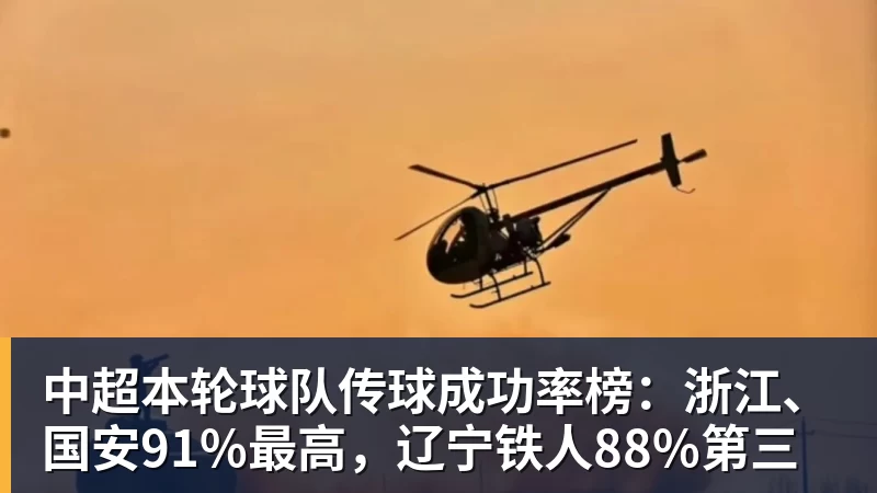万搏中超本轮球队传球成功率榜：浙江、国安91%最高，辽宁铁人88%第三