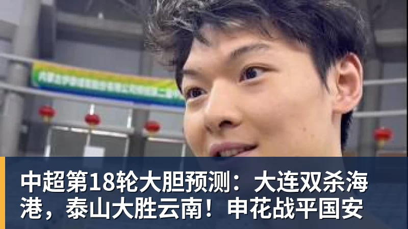 万搏中超第18轮大胆预测：大连双杀海港，泰山大胜云南！申花战平国安