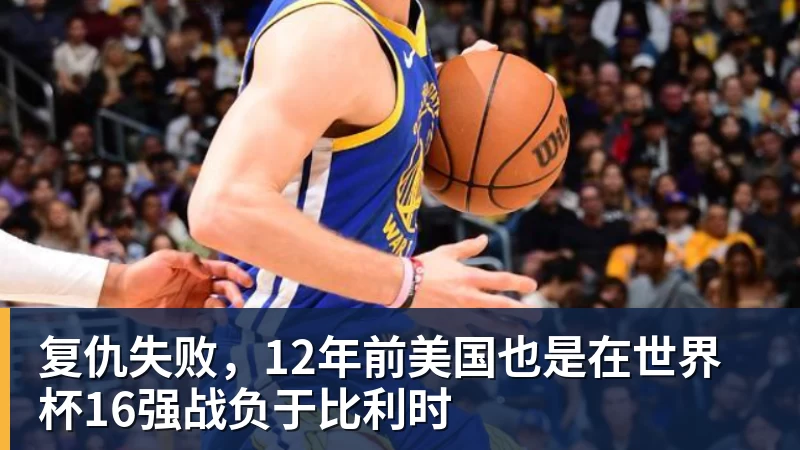 复仇失败，12年前美国也是在世界杯16强战负于比利时
