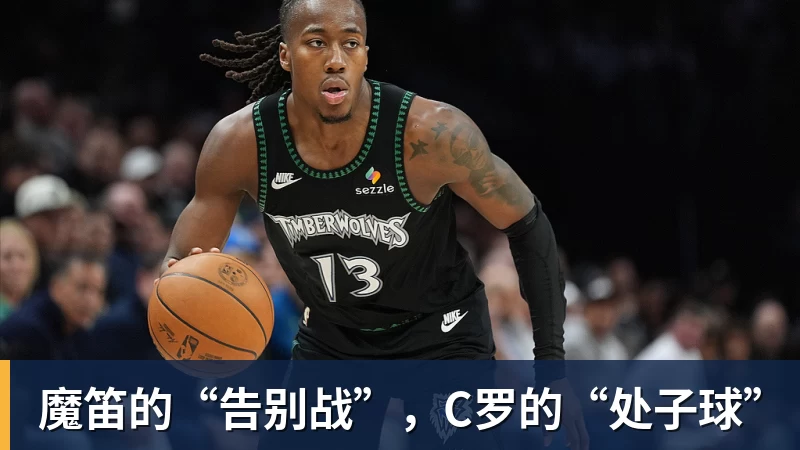 万搏魔笛的“告别战”，C罗的“处子球”