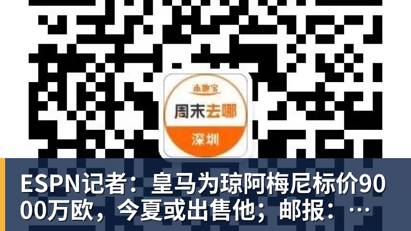 万搏ESPN记者：皇马为琼阿梅尼标价9000万欧，今夏或出售他；邮报：曼联未来数月可能会和B费进行新合同谈判