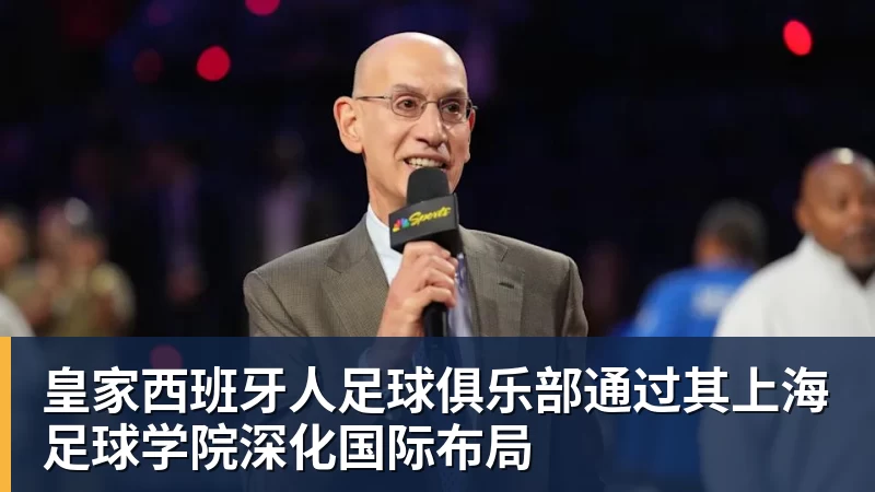 皇家西班牙人足球俱乐部通过其上海足球学院深化国际布局