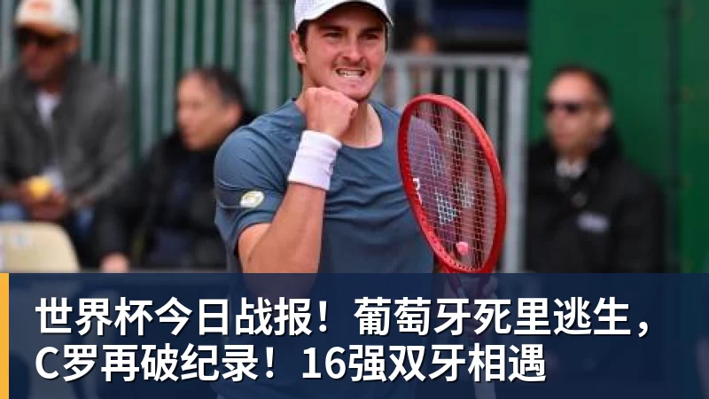 世界杯今日战报！葡萄牙死里逃生，C罗再破纪录！16强双牙相遇