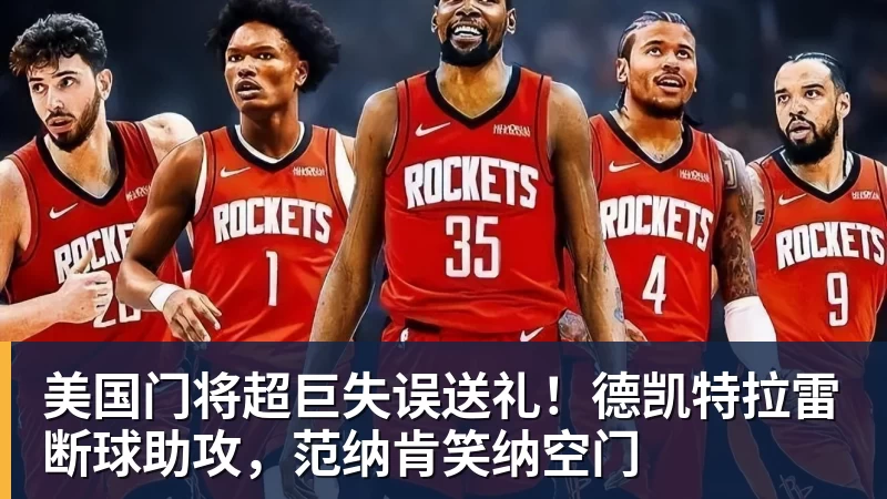 美国门将超巨失误送礼！德凯特拉雷断球助攻，范纳肯笑纳空门