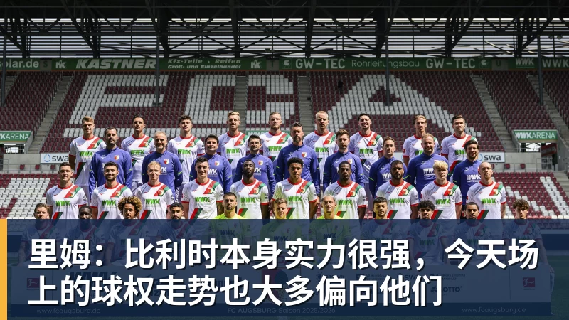 里姆：比利时本身实力很强，今天场上的球权走势也大多偏向他们