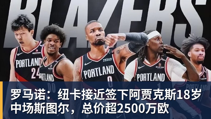 罗马诺：纽卡接近签下阿贾克斯18岁中场斯图尔，总价超2500万欧