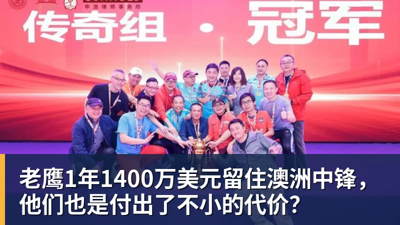 老鹰1年1400万美元留住澳洲中锋，他们也是付出了不小的代价？