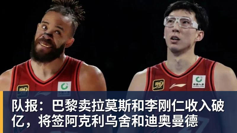 队报：巴黎卖拉莫斯和李刚仁收入破亿，将签阿克利乌舍和迪奥曼德