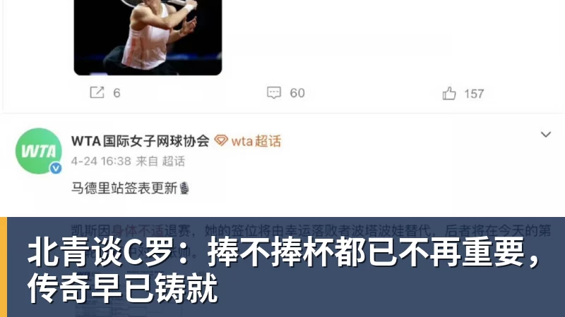 北青谈C罗:捧不捧杯都已不再重要,传奇早已铸就