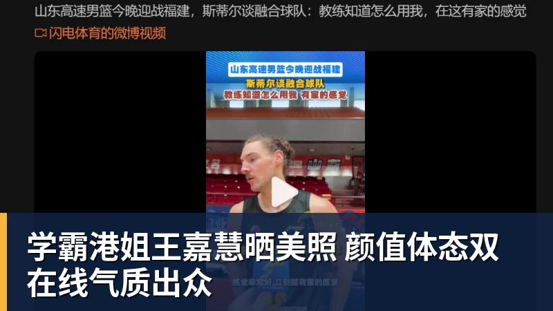 学霸港姐王嘉慧晒美照 颜值体态双在线气质出众