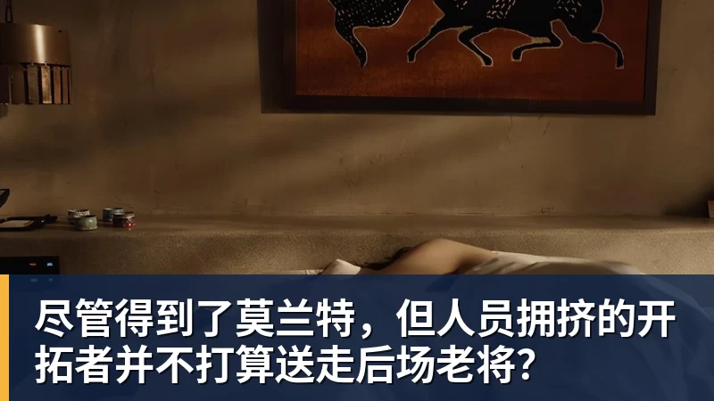 尽管得到了莫兰特，但人员拥挤的开拓者并不打算送走后场老将？