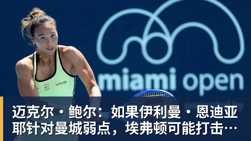 迈克尔·鲍尔：如果伊利曼·恩迪亚耶针对曼城弱点，埃弗顿可能打击瓜迪奥拉的夺冠希望