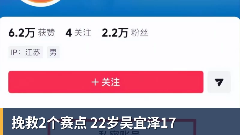 挽救2个赛点 22岁吴宜泽17