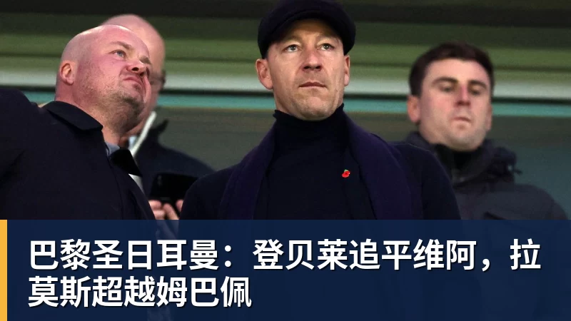 巴黎圣日耳曼：登贝莱追平维阿，拉莫斯超越姆巴佩