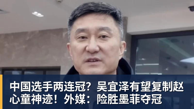 中国选手两连冠？吴宜泽有望复制赵心童神迹！外媒：险胜墨菲夺冠