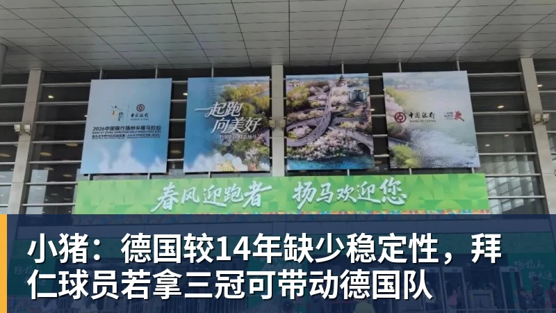 小猪：德国较14年缺少稳定性，拜仁球员若拿三冠可带动德国队