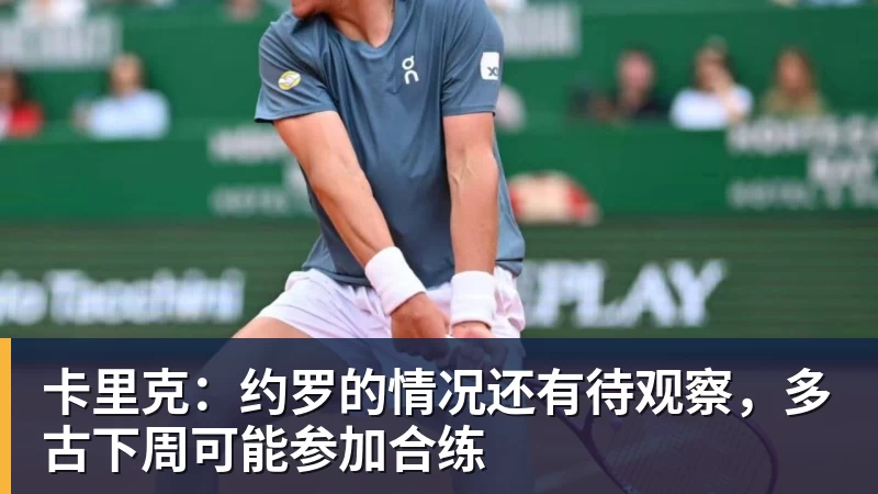 卡里克:约罗的情况还有待观察,多古下周可能参加合练