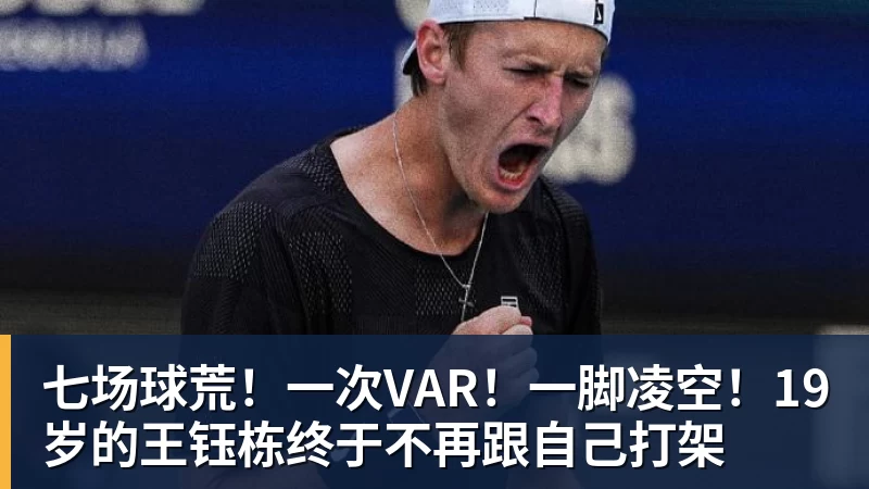 七场球荒!一次VAR!一脚凌空!19岁的王钰栋终于不再跟自己打架