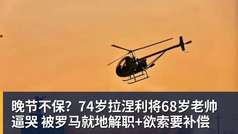 晚节不保？74岁拉涅利将68岁老帅逼哭 被罗马就地解职+欲索要补偿
