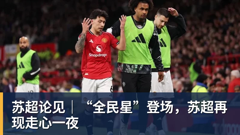 苏超论见|“全民星”登场,苏超再现走心一夜