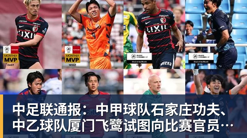 中足联通报:中甲球队石家庄功夫、中乙球队厦门飞鹭试图向比赛官员送礼,被罚款10万元