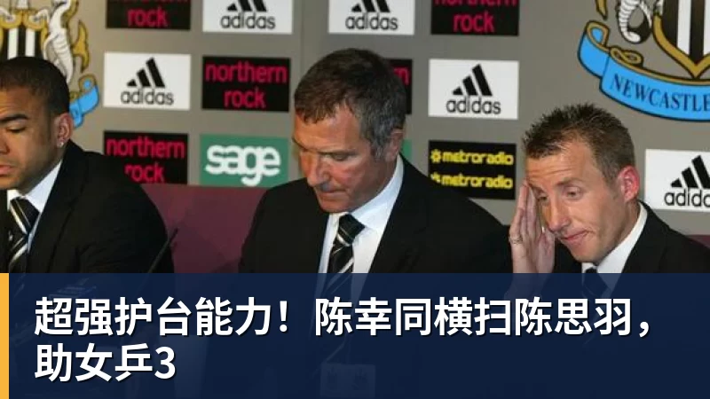 超强护台能力！陈幸同横扫陈思羽，助女乒3