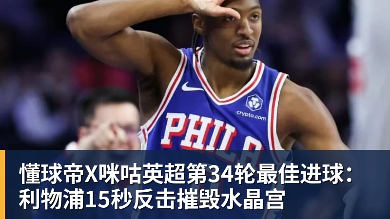 懂球帝X咪咕英超第34轮最佳进球:利物浦15秒反击摧毁水晶宫