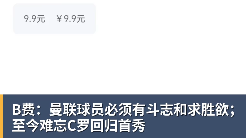 B费：曼联球员必须有斗志和求胜欲；至今难忘C罗回归首秀