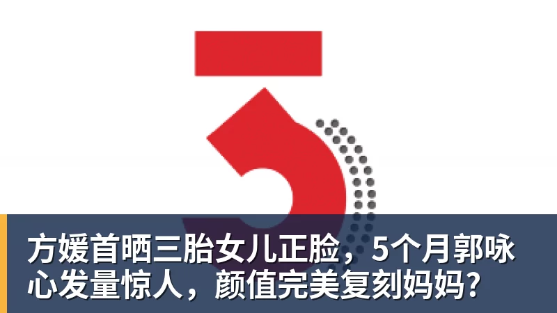 方媛首晒三胎女儿正脸，5个月郭咏心发量惊人，颜值完美复刻妈妈?