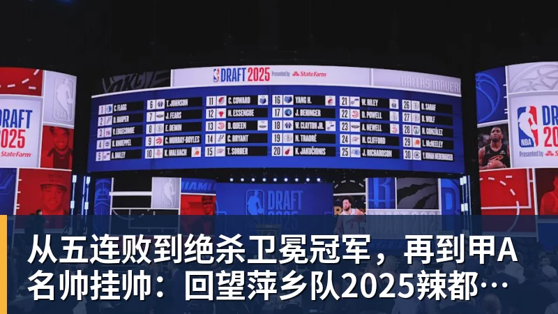 从五连败到绝杀卫冕冠军,再到甲A名帅挂帅:回望萍乡队2025辣都韧劲,2026剑指全新突破