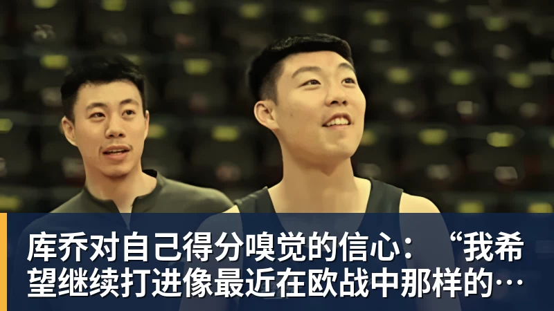 库乔对自己得分嗅觉的信心：“我希望继续打进像最近在欧战中那样的重要进球”