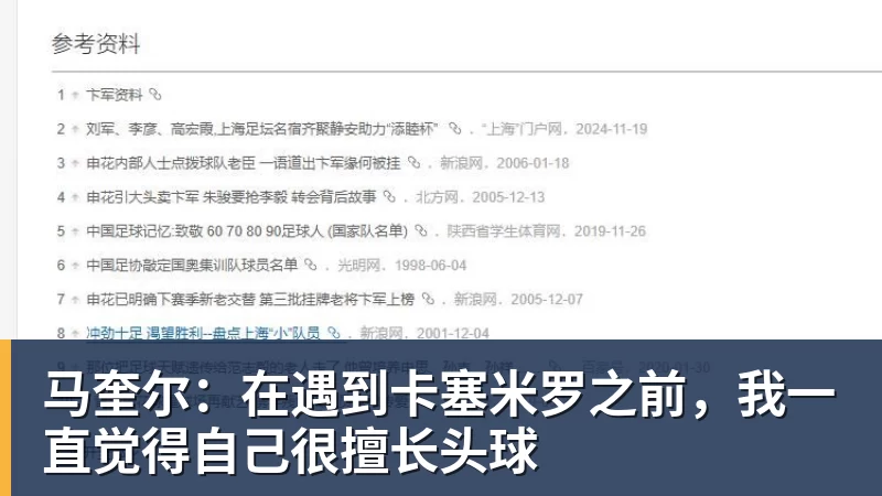 马奎尔：在遇到卡塞米罗之前，我一直觉得自己很擅长头球