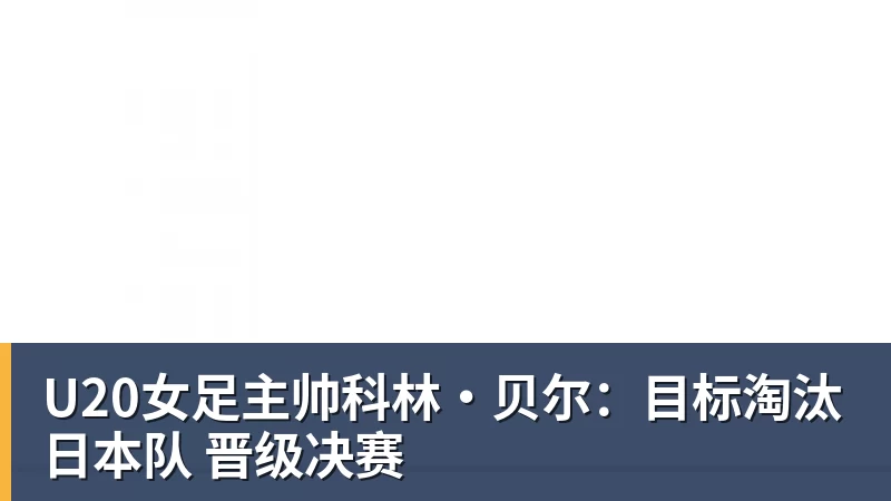 U20女足主帅科林·贝尔：目标淘汰日本队 晋级决赛