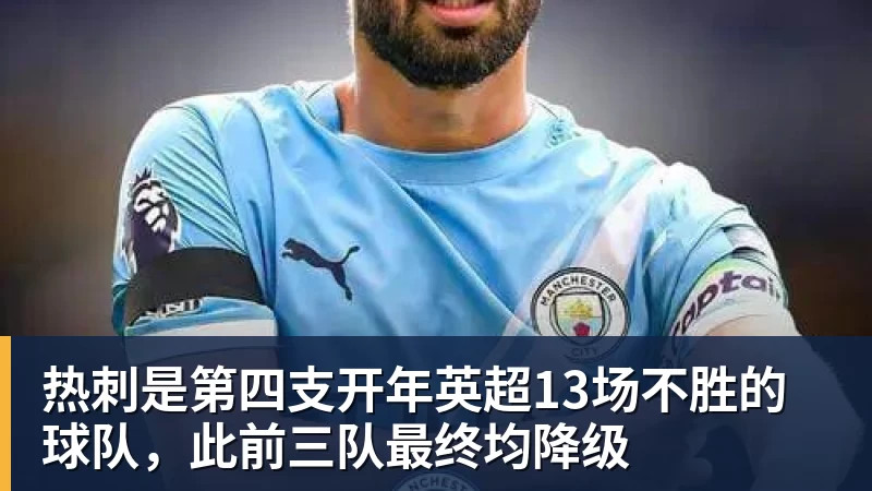 热刺是第四支开年英超13场不胜的球队，此前三队最终均降级