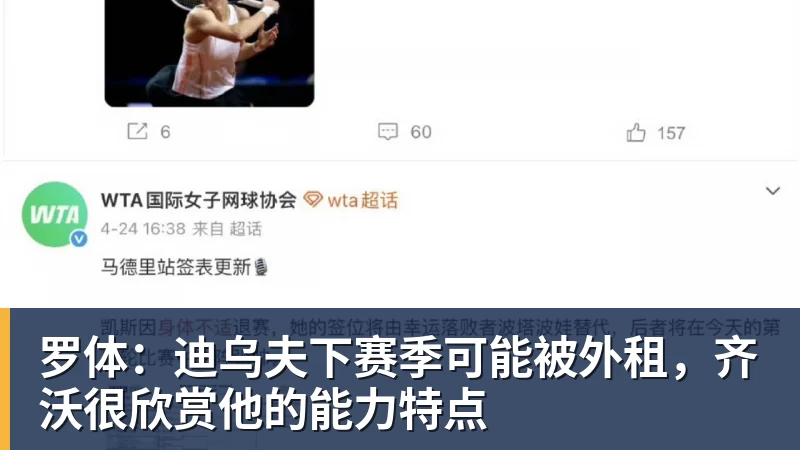 罗体：迪乌夫下赛季可能被外租，齐沃很欣赏他的能力特点