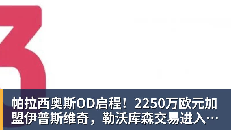 帕拉西奥斯OD启程！2250万欧元加盟伊普斯维奇，勒沃库森交易进入最后阶段
